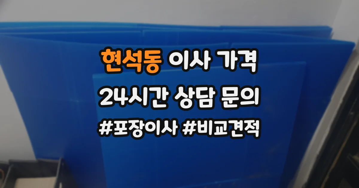 현석동 이사 가격