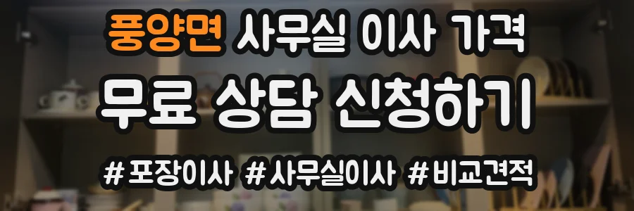 풍양면 사무실 이사 가격