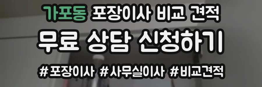 가포동 포장이사 비교 견적