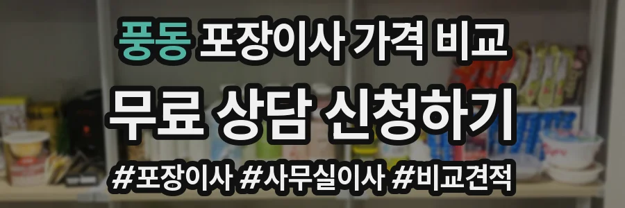 풍동 포장이사 가격 비교