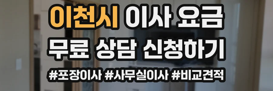이천시 이사 요금