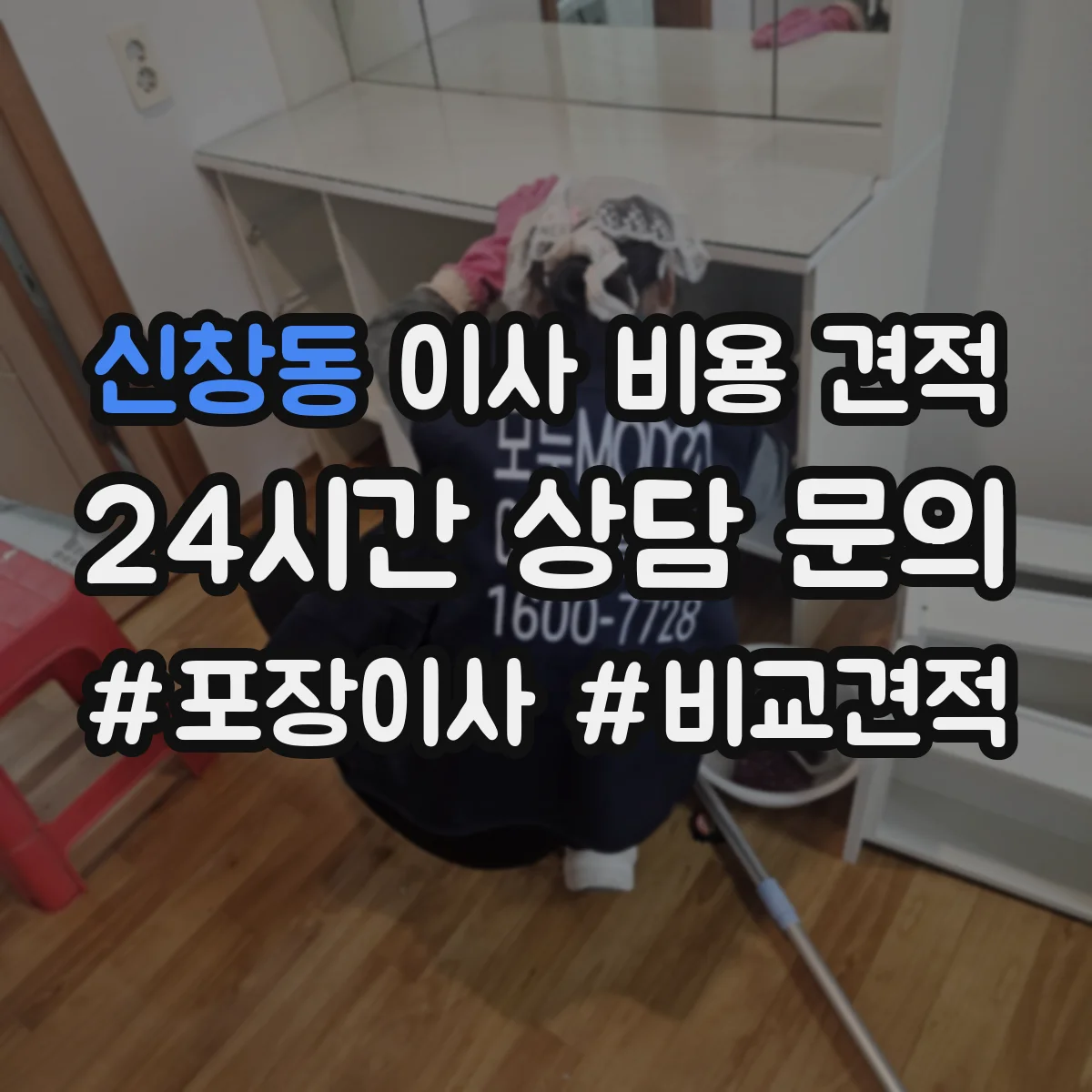 신창동 이사 비용 견적