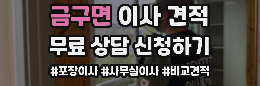 금구면 이사 견적