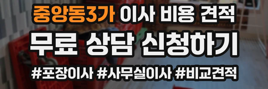 중앙동3가 이사 비용 견적