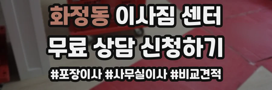 화정동 이사짐 센터