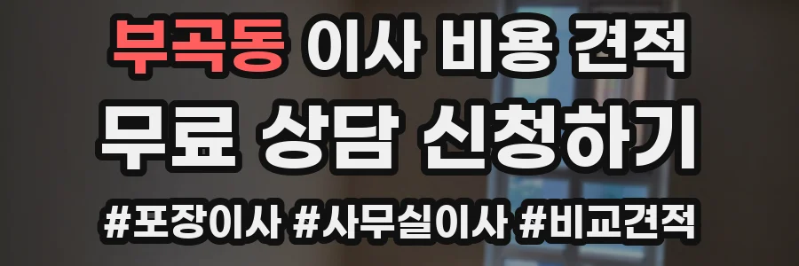 부곡동 이사 비용 견적