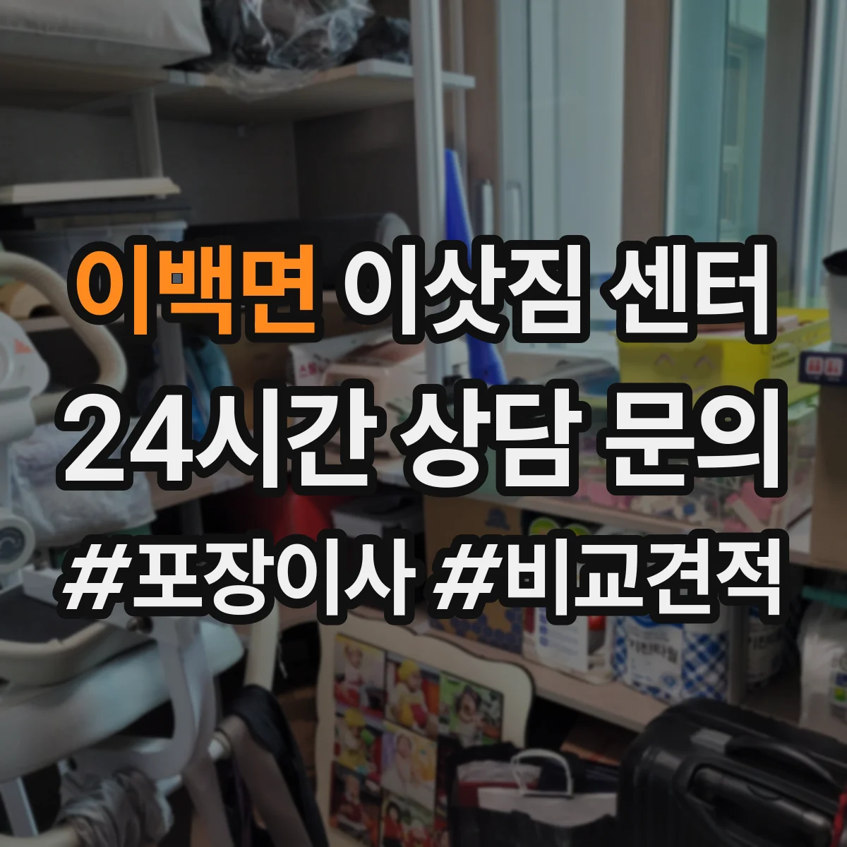이백면 이삿짐 센터