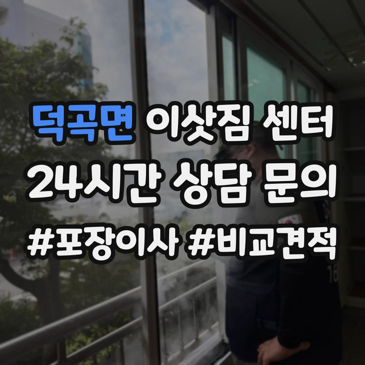 덕곡면 이삿짐 센터