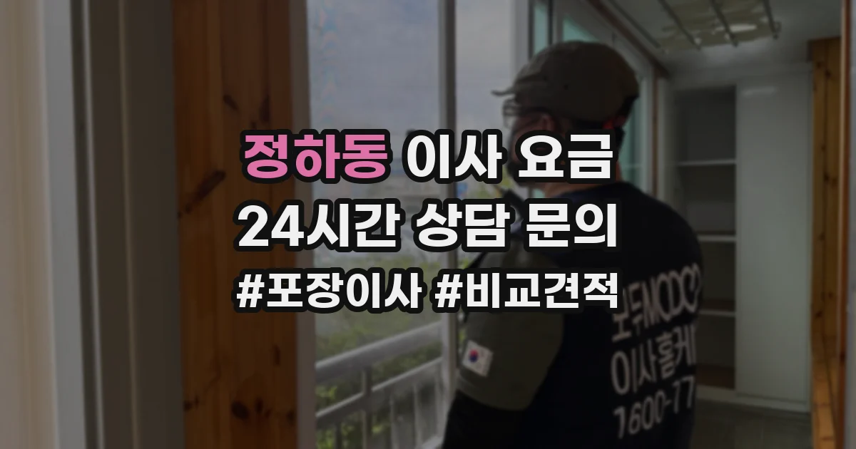 정하동 이사 요금