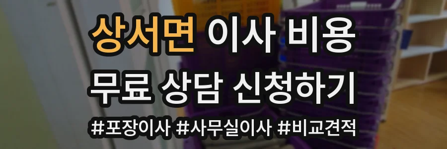상서면 이사 비용