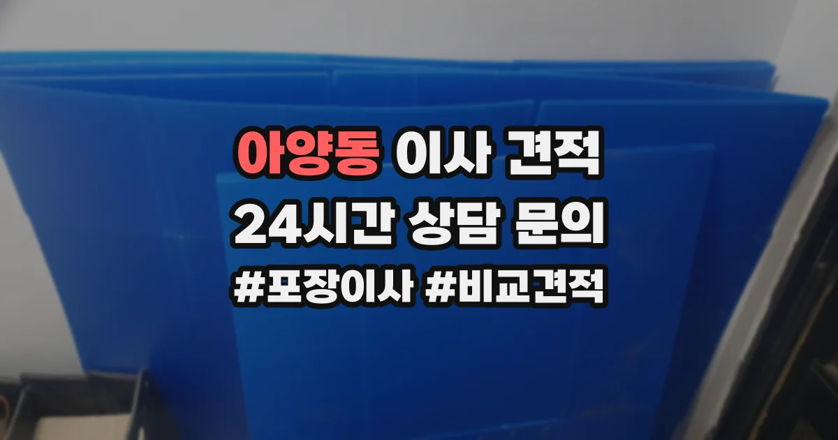 아양동 이사 견적