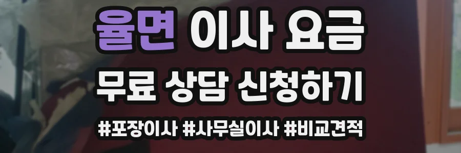 율면 이사 요금