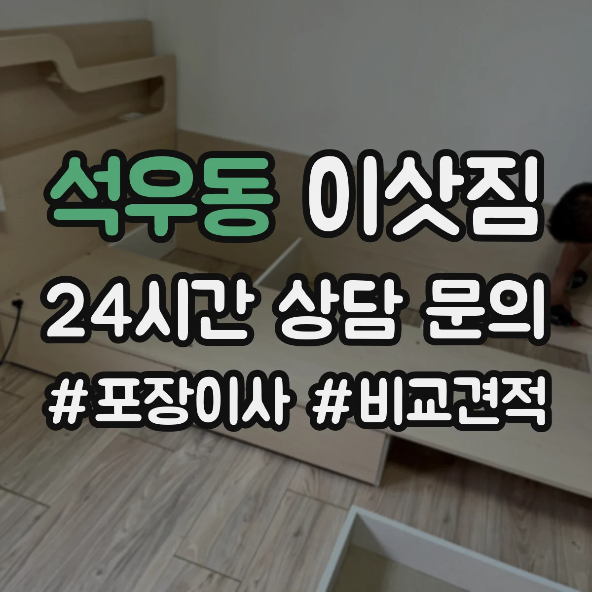 석우동 이삿짐