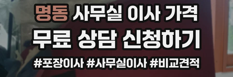 명동 사무실 이사 가격