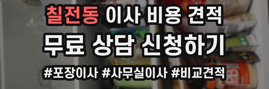 칠전동 이사 비용 견적