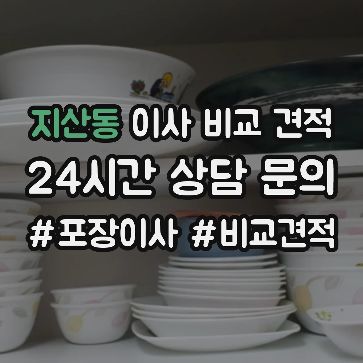 지산동 이사 비교 견적