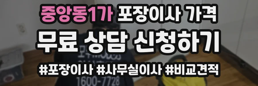 중앙동1가 포장이사 가격