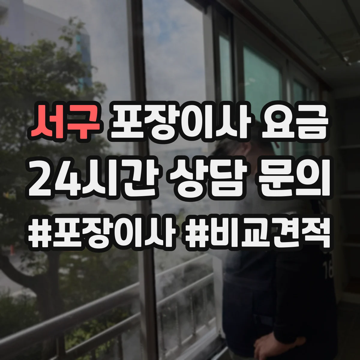 서구 포장이사 요금
