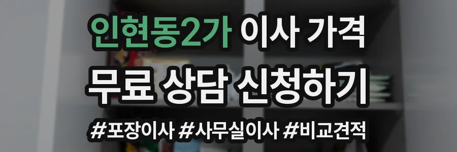 인현동2가 이사 가격