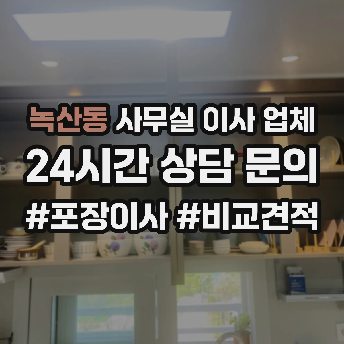 녹산동 사무실 이사 업체