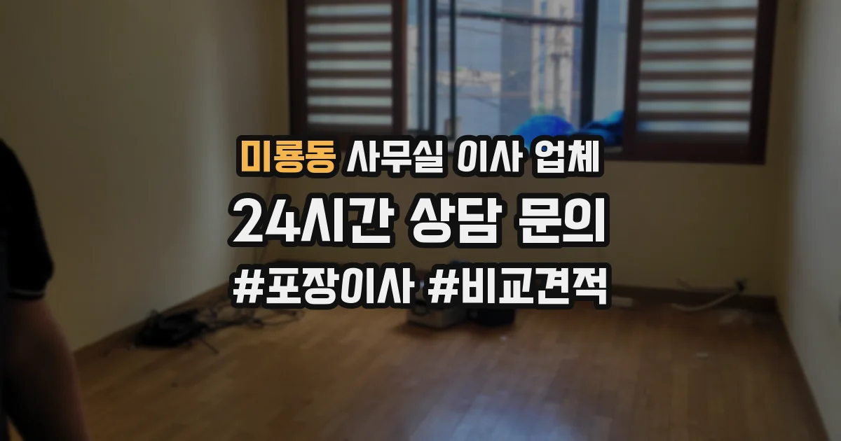 미룡동 사무실 이사 업체