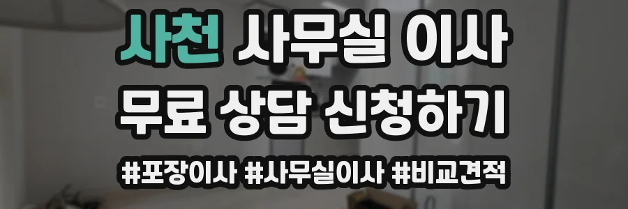 사천 사무실 이사