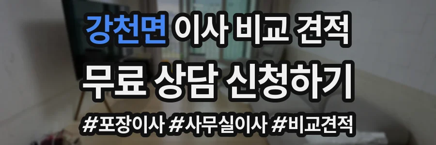 강천면 이사 비교 견적