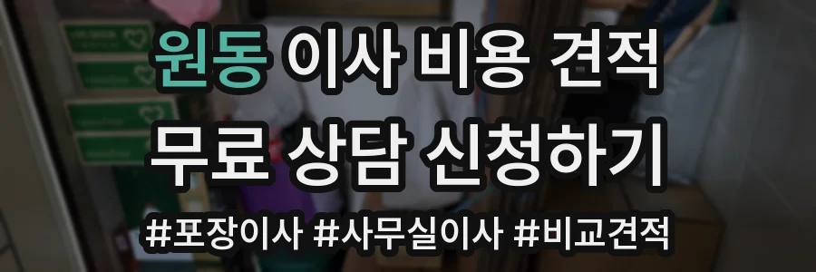 원동 이사 비용 견적
