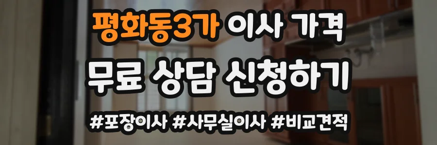 평화동3가 이사 가격