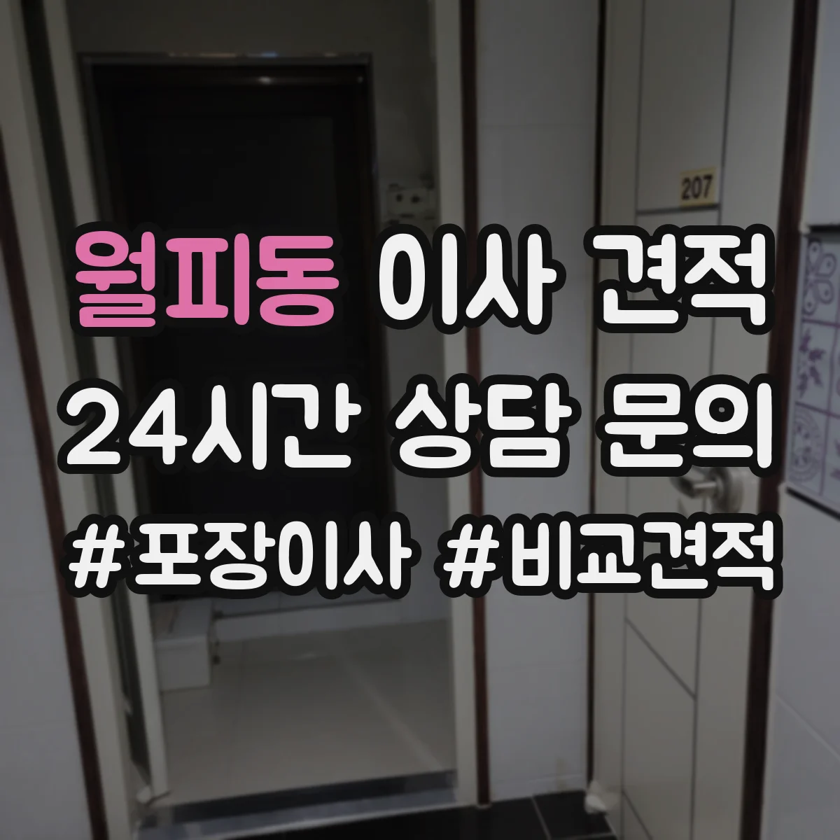 월피동 이사 견적