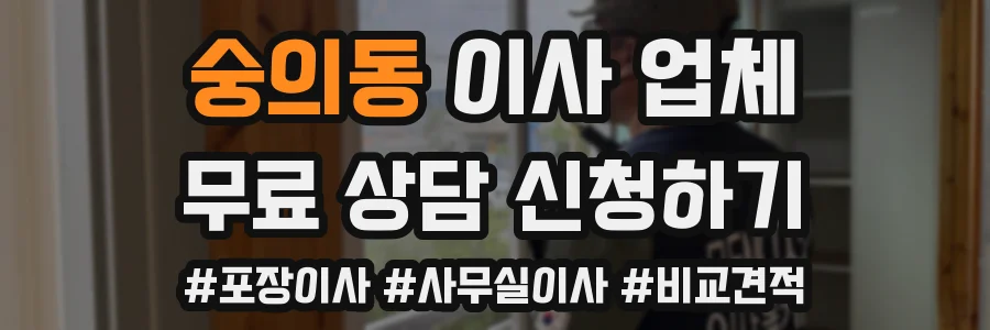 숭의동 이사 업체