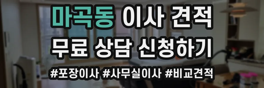 마곡동 이사 견적