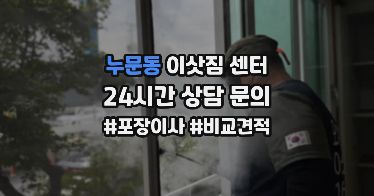누문동 이삿짐 센터