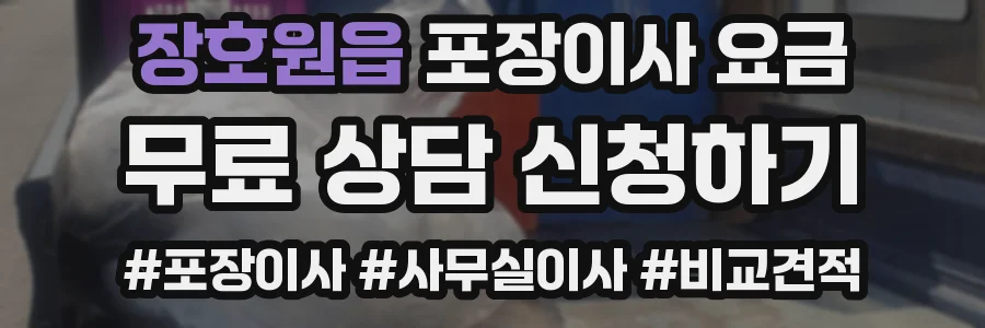 장호원읍 포장이사 요금