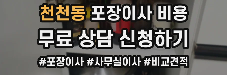 천천동 포장이사 비용