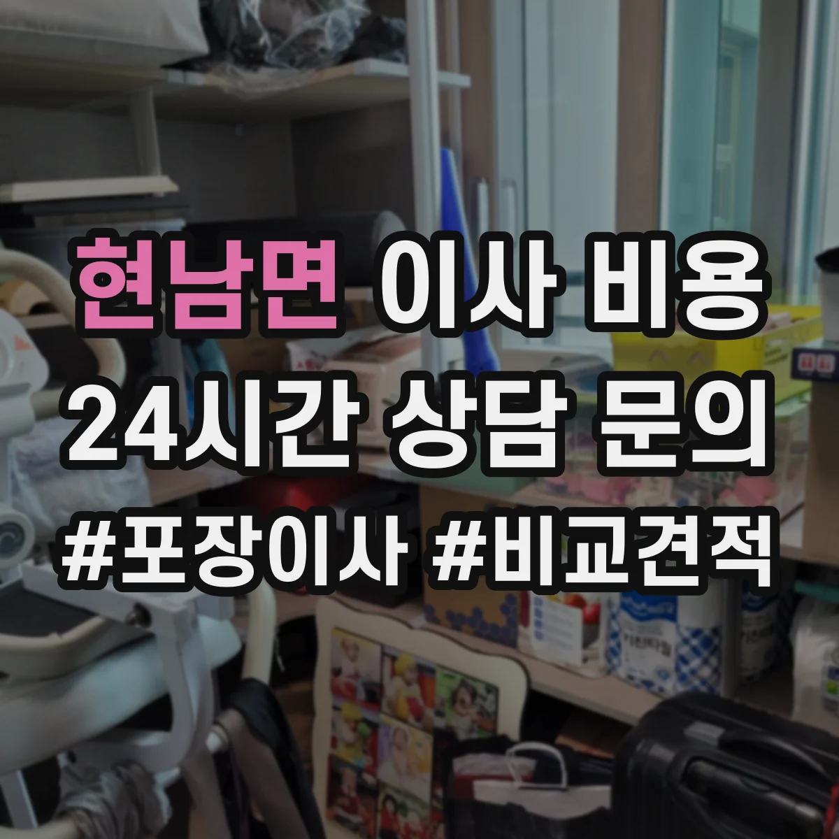 현남면 이사 비용
