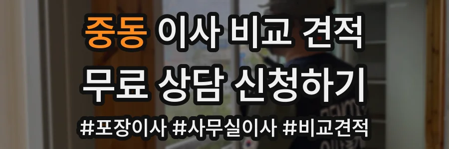 중동 이사 비교 견적