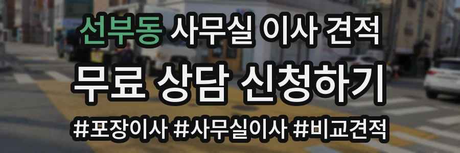 선부동 사무실 이사 견적