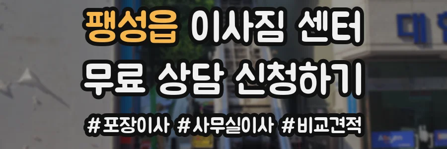 팽성읍 이사짐 센터
