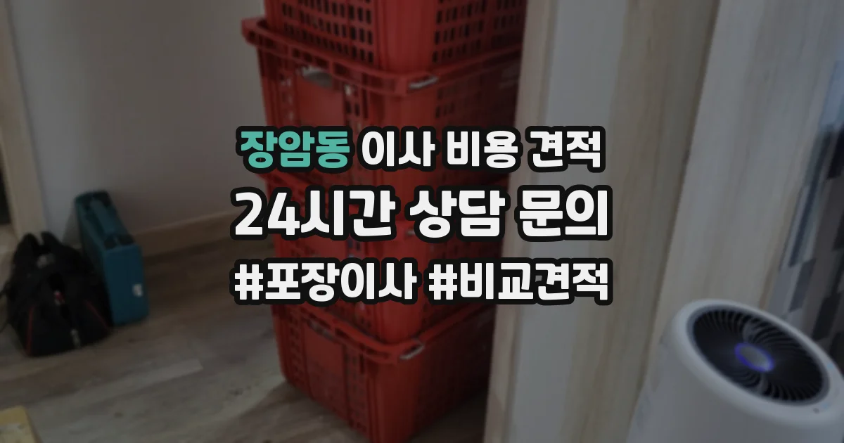 장암동 이사 비용 견적