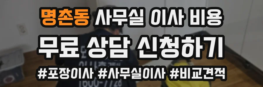 명촌동 사무실 이사 비용