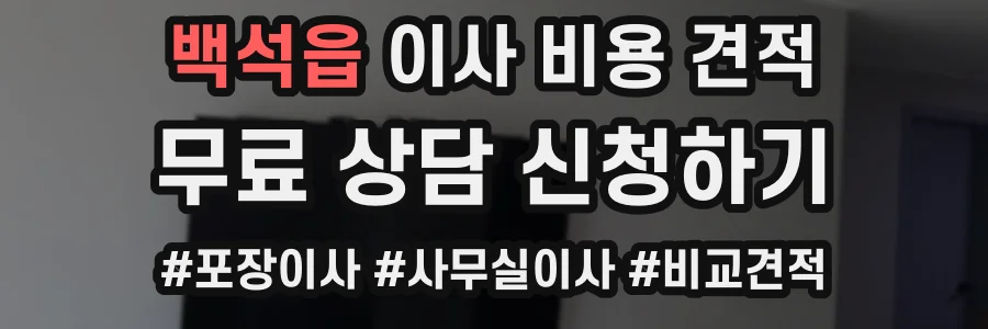 백석읍 이사 비용 견적