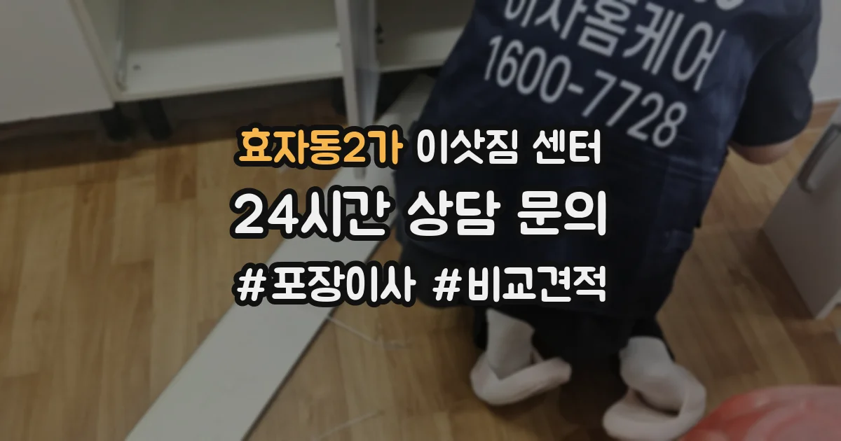 효자동2가 이삿짐 센터