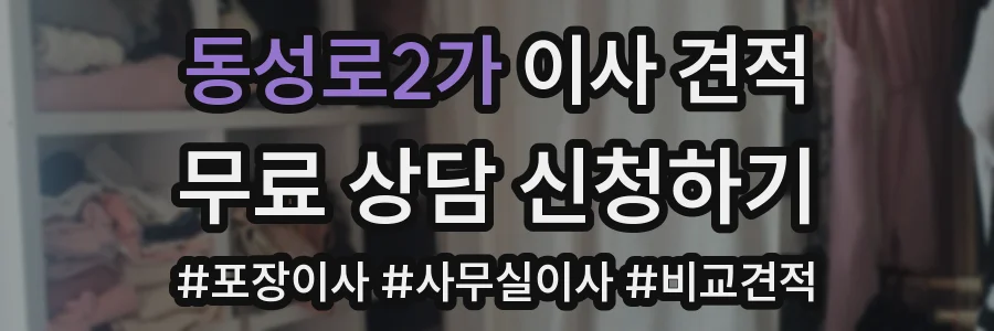 동성로2가 이사 견적