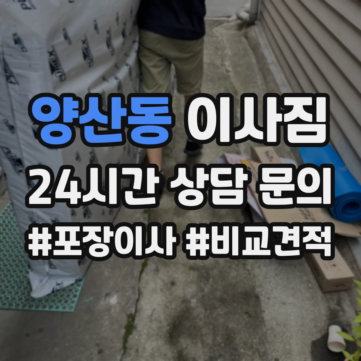 양산동 이사짐