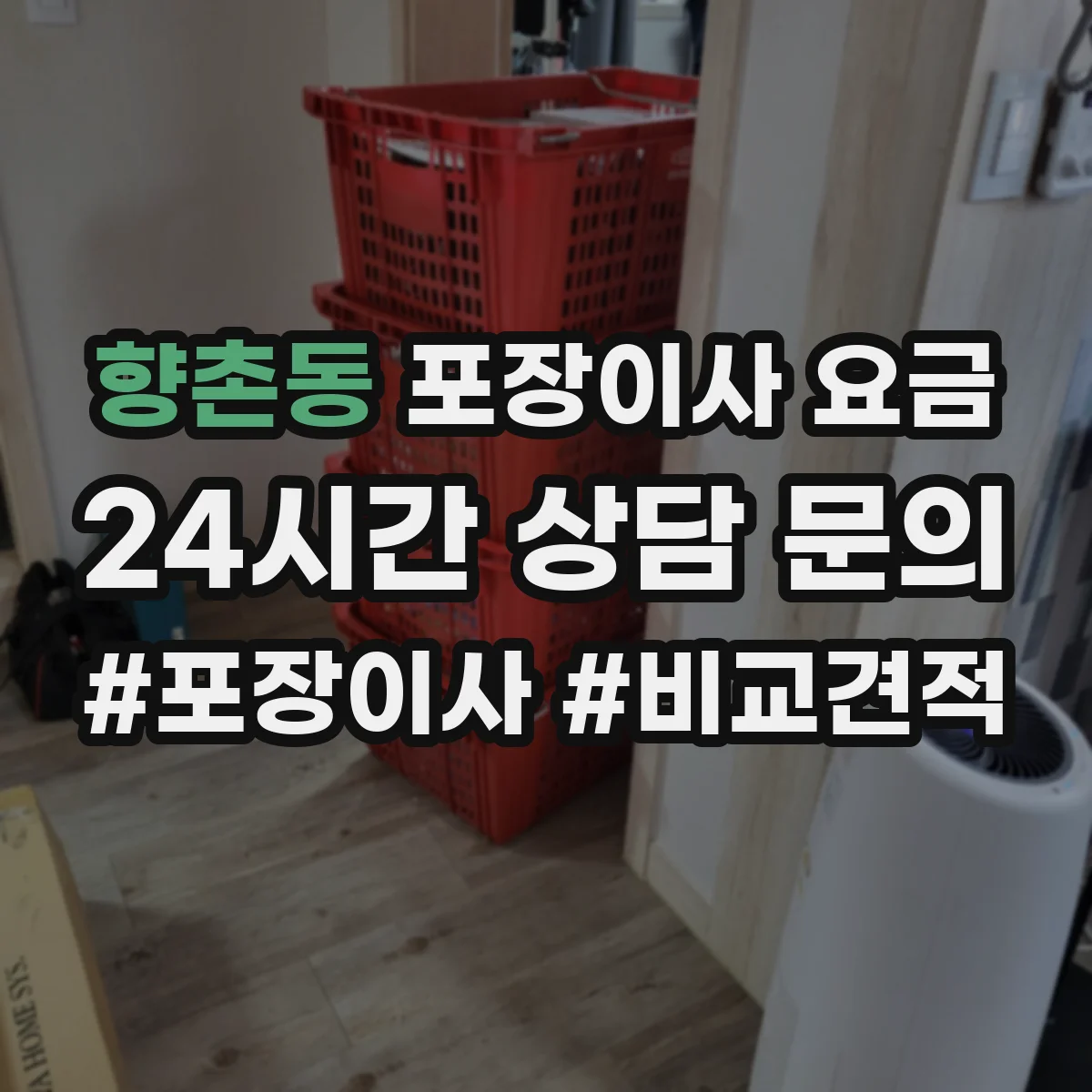 향촌동 포장이사 요금