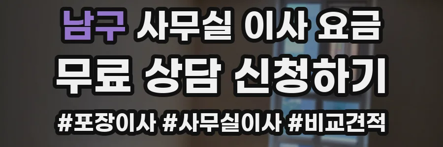 남구 사무실 이사 요금