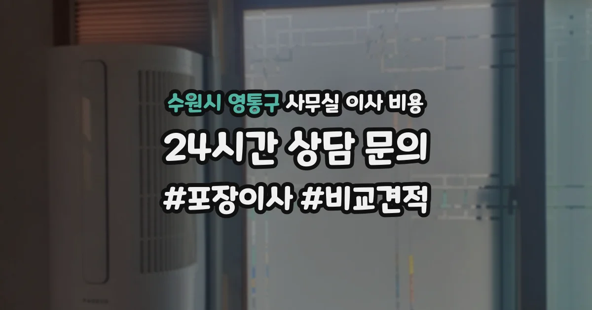 수원시 영통구 사무실 이사 비용