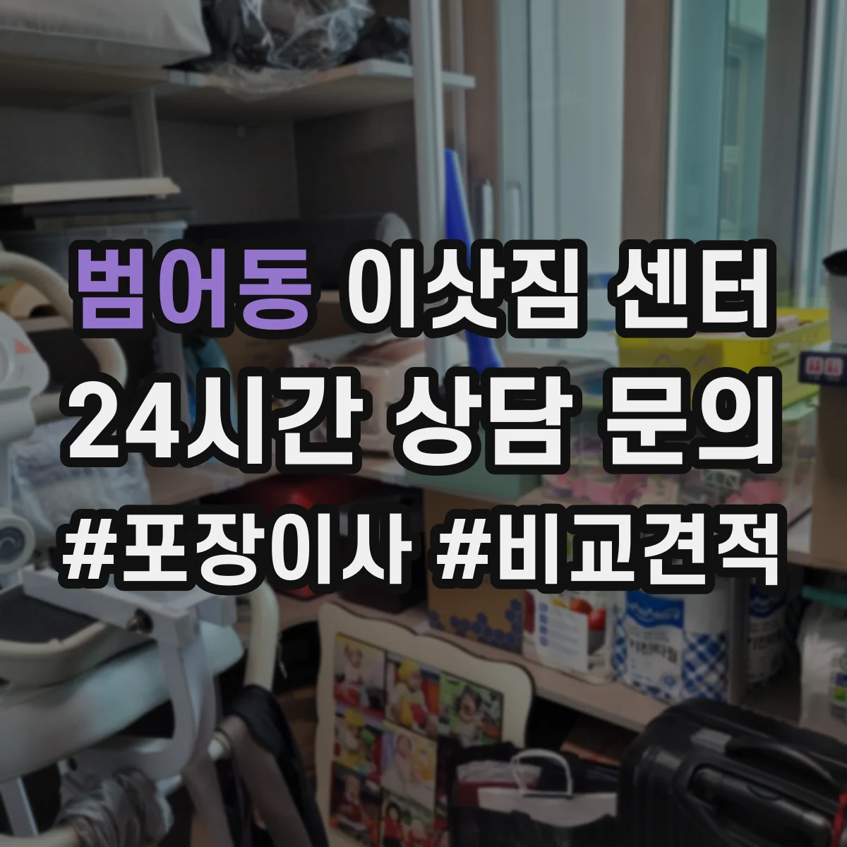 범어동 이삿짐 센터