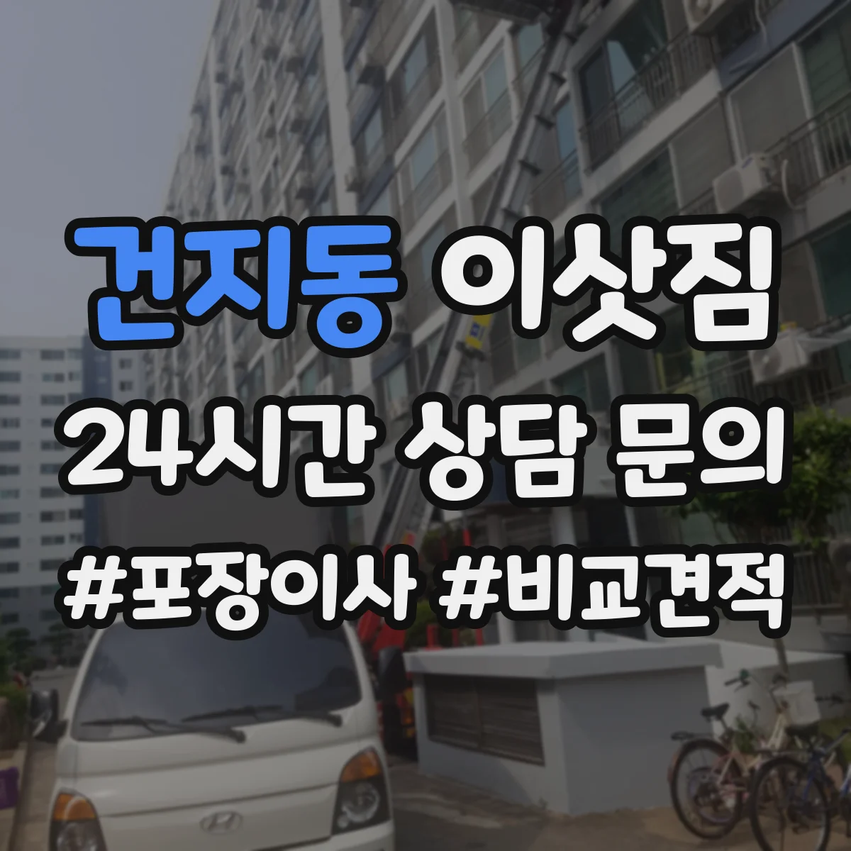 건지동 이삿짐